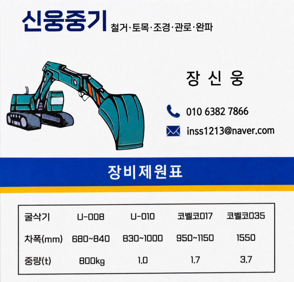 신웅중기 명함 · 굴삭기·중장비 협력사