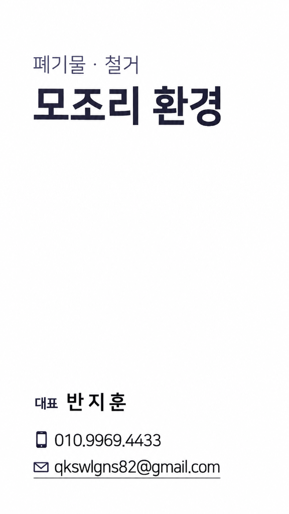 모조리 환경 명함 · 폐기물·철거 협력사