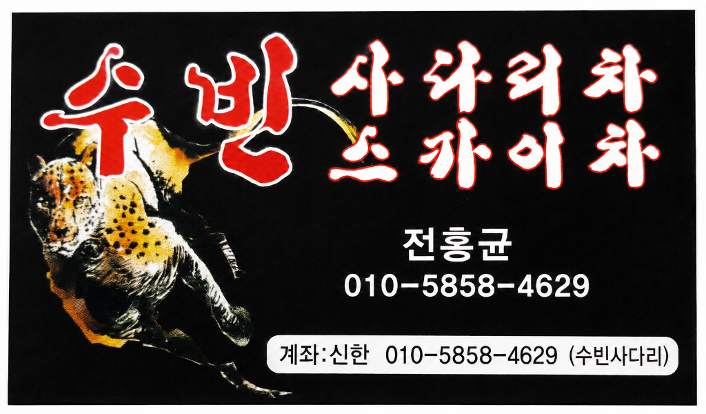 수빈사다리 명함 · 사다리차·스카이차 협력사